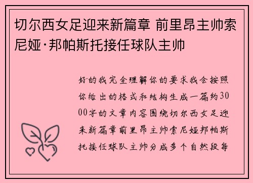 切尔西女足迎来新篇章 前里昂主帅索尼娅·邦帕斯托接任球队主帅 切尔西女足迎来新篇章 前里昂主帅索尼娅·邦帕斯托接任球队主帅