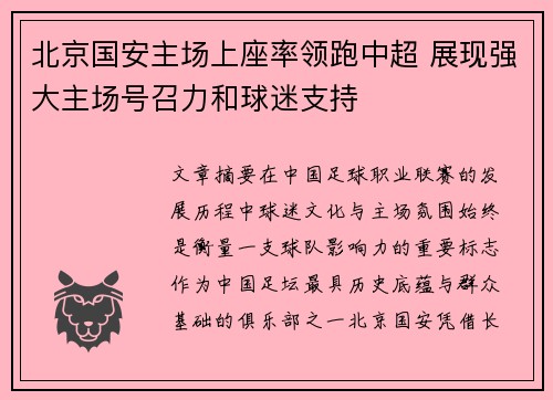 北京国安主场上座率领跑中超 展现强大主场号召力和球迷支持