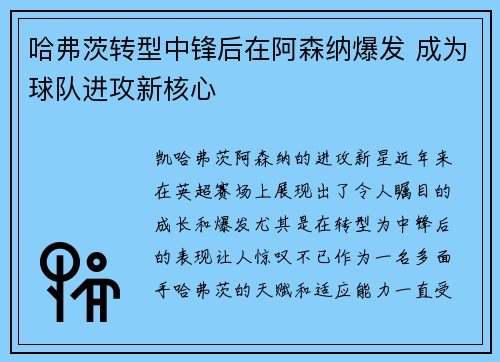 哈弗茨转型中锋后在阿森纳爆发 成为球队进攻新核心