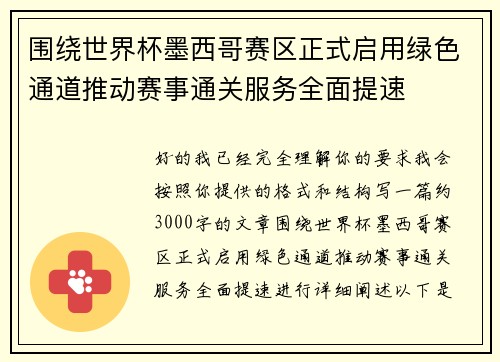 围绕世界杯墨西哥赛区正式启用绿色通道推动赛事通关服务全面提速