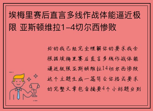 埃梅里赛后直言多线作战体能逼近极限 亚斯顿维拉1-4切尔西惨败