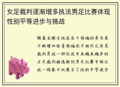女足裁判逐渐增多执法男足比赛体现性别平等进步与挑战