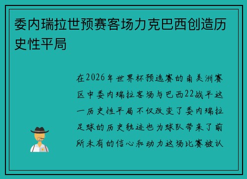委内瑞拉世预赛客场力克巴西创造历史性平局