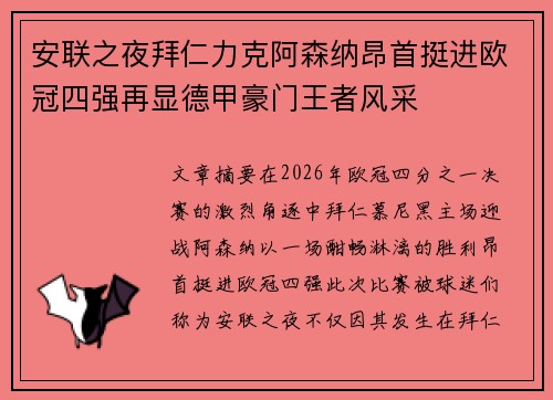 安联之夜拜仁力克阿森纳昂首挺进欧冠四强再显德甲豪门王者风采 安联之夜拜仁力克阿森纳昂首挺进欧冠四强再显德甲豪门王者风采
