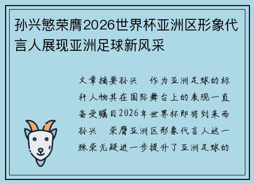 孙兴慜荣膺2026世界杯亚洲区形象代言人展现亚洲足球新风采