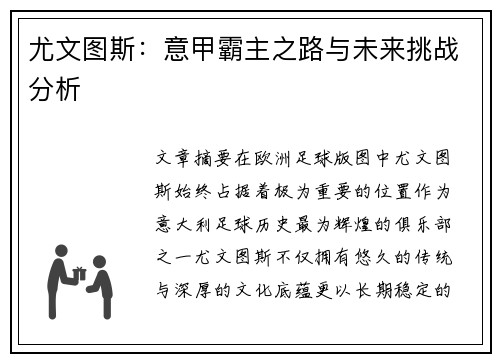 尤文图斯:意甲霸主之路与未来挑战分析 尤文图斯:意甲霸主之路与未来挑战分析