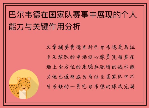 巴尔韦德在国家队赛事中展现的个人能力与关键作用分析