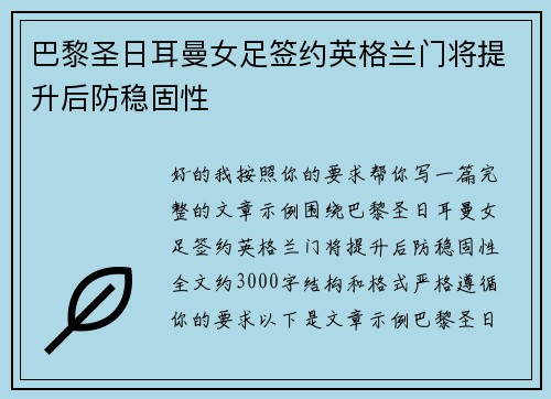 巴黎圣日耳曼女足签约英格兰门将提升后防稳固性