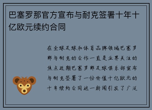 巴塞罗那官方宣布与耐克签署十年十亿欧元续约合同
