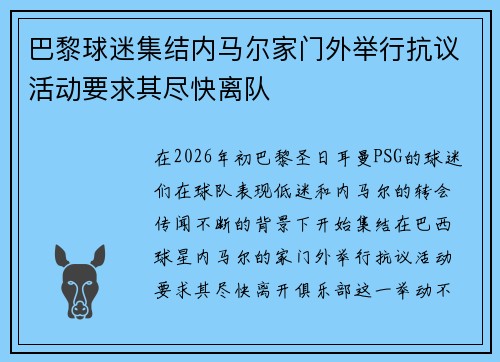 巴黎球迷集结内马尔家门外举行抗议活动要求其尽快离队 巴黎球迷集结内马尔家门外举行抗议活动要求其尽快离队