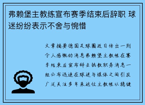 弗赖堡主教练宣布赛季结束后辞职 球迷纷纷表示不舍与惋惜 弗赖堡主教练宣布赛季结束后辞职 球迷纷纷表示不舍与惋惜