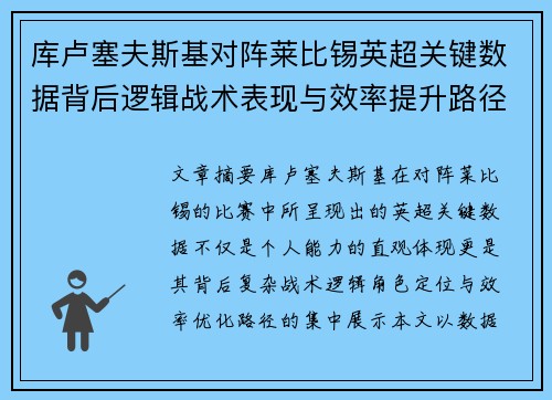 库卢塞夫斯基对阵莱比锡英超关键数据背后逻辑战术表现与效率提升路径