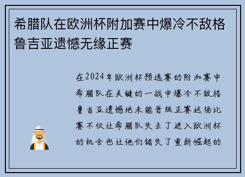 希腊队在欧洲杯附加赛中爆冷不敌格鲁吉亚遗憾无缘正赛 希腊队在欧洲杯附加赛中爆冷不敌格鲁吉亚遗憾无缘正赛
