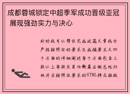 成都蓉城锁定中超季军成功晋级亚冠 展现强劲实力与决心