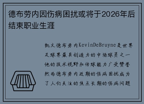 德布劳内因伤病困扰或将于2026年后结束职业生涯 德布劳内因伤病困扰或将于2026年后结束职业生涯
