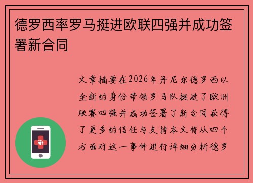 德罗西率罗马挺进欧联四强并成功签署新合同