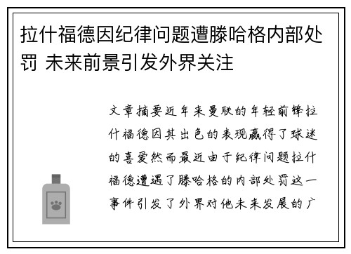 拉什福德因纪律问题遭滕哈格内部处罚 未来前景引发外界关注