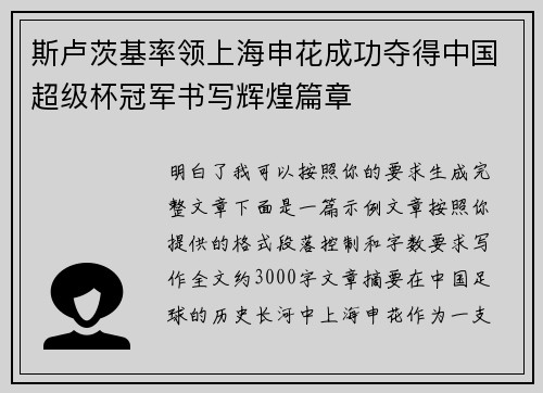 斯卢茨基率领上海申花成功夺得中国超级杯冠军书写辉煌篇章