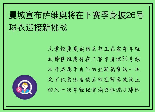曼城宣布萨维奥将在下赛季身披26号球衣迎接新挑战