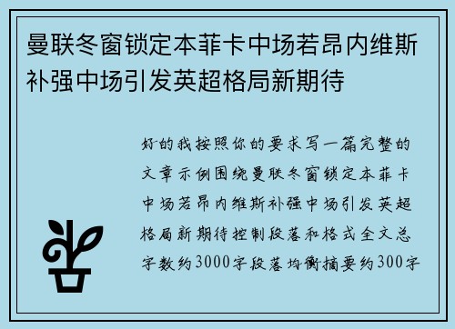 曼联冬窗锁定本菲卡中场若昂内维斯补强中场引发英超格局新期待 曼联冬窗锁定本菲卡中场若昂内维斯补强中场引发英超格局新期待