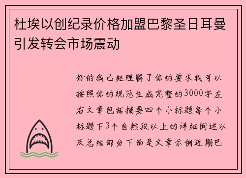 杜埃以创纪录价格加盟巴黎圣日耳曼引发转会市场震动 杜埃以创纪录价格加盟巴黎圣日耳曼引发转会市场震动
