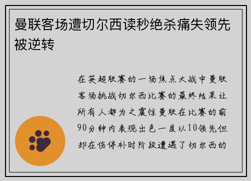 曼联客场遭切尔西读秒绝杀痛失领先被逆转 曼联客场遭切尔西读秒绝杀痛失领先被逆转