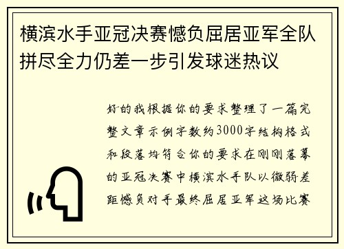 横滨水手亚冠决赛憾负屈居亚军全队拼尽全力仍差一步引发球迷热议