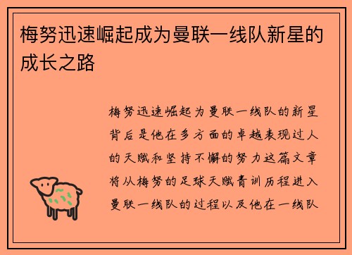 梅努迅速崛起成为曼联一线队新星的成长之路 梅努迅速崛起成为曼联一线队新星的成长之路