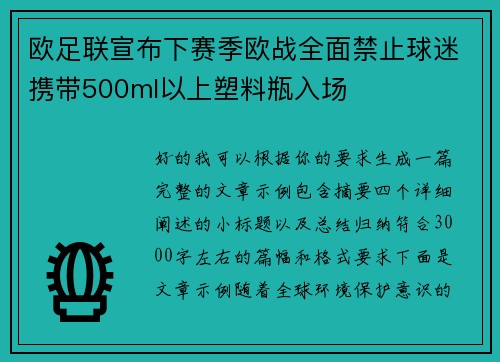 欧足联宣布下赛季欧战全面禁止球迷携带500ml以上塑料瓶入场 欧足联宣布下赛季欧战全面禁止球迷携带500ml以上塑料瓶入场