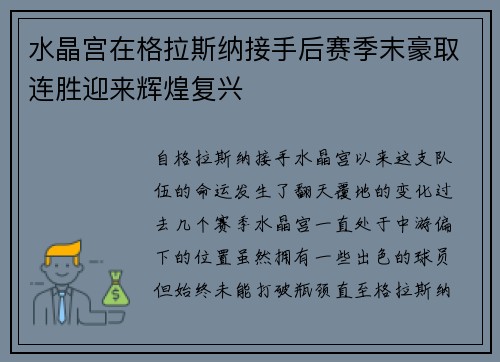 水晶宫在格拉斯纳接手后赛季末豪取连胜迎来辉煌复兴