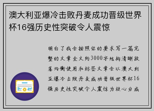 澳大利亚爆冷击败丹麦成功晋级世界杯16强历史性突破令人震惊