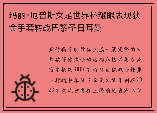 玛丽·厄普斯女足世界杯耀眼表现获金手套转战巴黎圣日耳曼 玛丽·厄普斯女足世界杯耀眼表现获金手套转战巴黎圣日耳曼