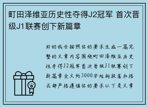 町田泽维亚历史性夺得J2冠军 首次晋级J1联赛创下新篇章 町田泽维亚历史性夺得J2冠军 首次晋级J1联赛创下新篇章