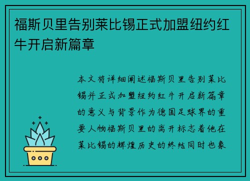 福斯贝里告别莱比锡正式加盟纽约红牛开启新篇章 福斯贝里告别莱比锡正式加盟纽约红牛开启新篇章
