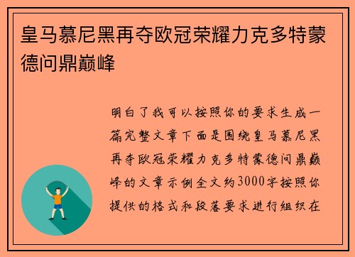 皇马慕尼黑再夺欧冠荣耀力克多特蒙德问鼎巅峰