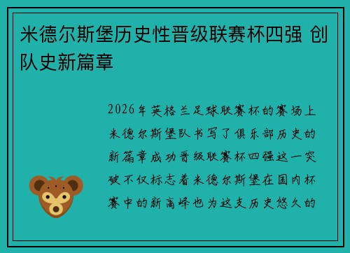 米德尔斯堡历史性晋级联赛杯四强 创队史新篇章