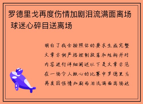罗德里戈再度伤情加剧泪流满面离场 球迷心碎目送离场 罗德里戈再度伤情加剧泪流满面离场 球迷心碎目送离场