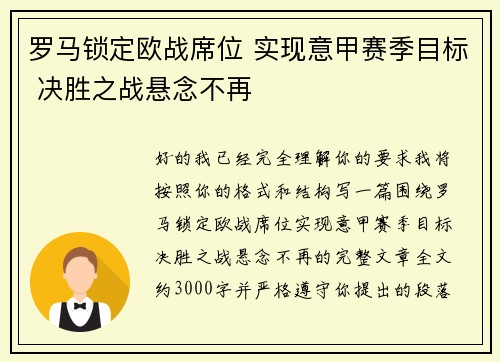 罗马锁定欧战席位 实现意甲赛季目标 决胜之战悬念不再 罗马锁定欧战席位 实现意甲赛季目标 决胜之战悬念不再