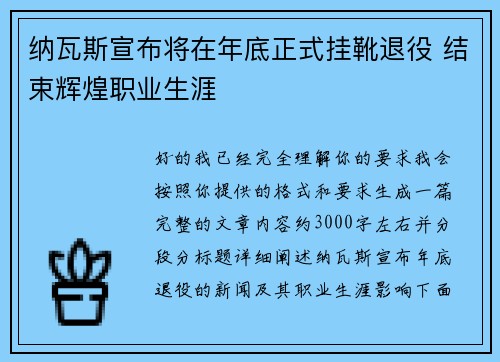 纳瓦斯宣布将在年底正式挂靴退役 结束辉煌职业生涯 纳瓦斯宣布将在年底正式挂靴退役 结束辉煌职业生涯