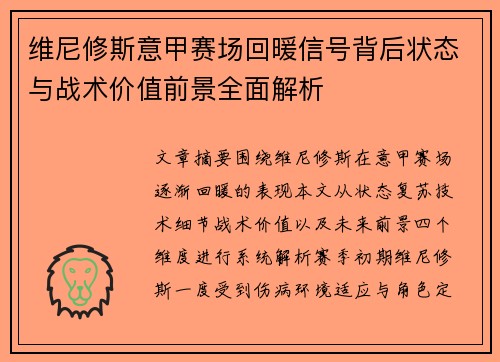 维尼修斯意甲赛场回暖信号背后状态与战术价值前景全面解析 维尼修斯意甲赛场回暖信号背后状态与战术价值前景全面解析