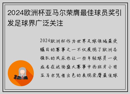 2024欧洲杯亚马尔荣膺最佳球员奖引发足球界广泛关注 2024欧洲杯亚马尔荣膺最佳球员奖引发足球界广泛关注