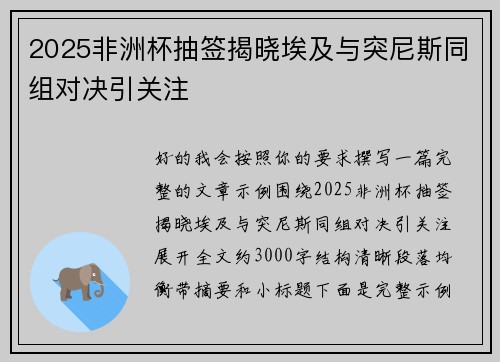 2025非洲杯抽签揭晓埃及与突尼斯同组对决引关注 2025非洲杯抽签揭晓埃及与突尼斯同组对决引关注