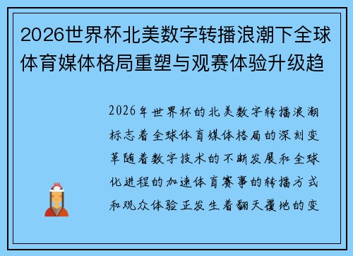 2026世界杯北美数字转播浪潮下全球体育媒体格局重塑与观赛体验升级趋势