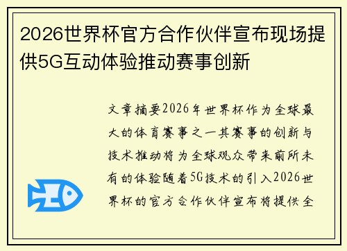 2026世界杯官方合作伙伴宣布现场提供5G互动体验推动赛事创新