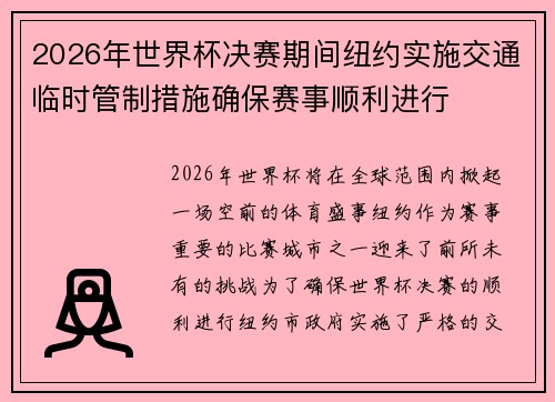 2026年世界杯决赛期间纽约实施交通临时管制措施确保赛事顺利进行 2026年世界杯决赛期间纽约实施交通临时管制措施确保赛事顺利进行