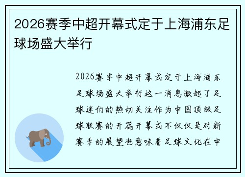 2026赛季中超开幕式定于上海浦东足球场盛大举行