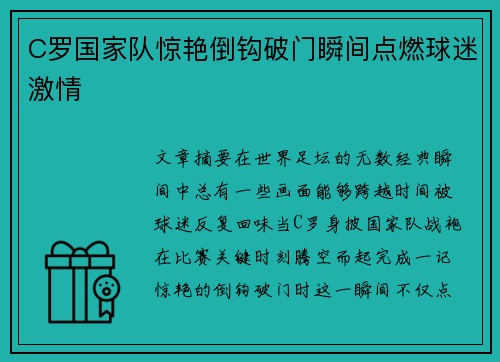 C罗国家队惊艳倒钩破门瞬间点燃球迷激情