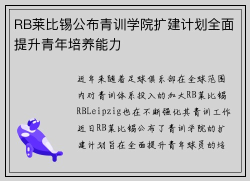 RB莱比锡公布青训学院扩建计划全面提升青年培养能力