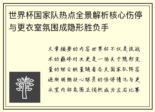 世界杯国家队热点全景解析核心伤停与更衣室氛围成隐形胜负手 世界杯国家队热点全景解析核心伤停与更衣室氛围成隐形胜负手