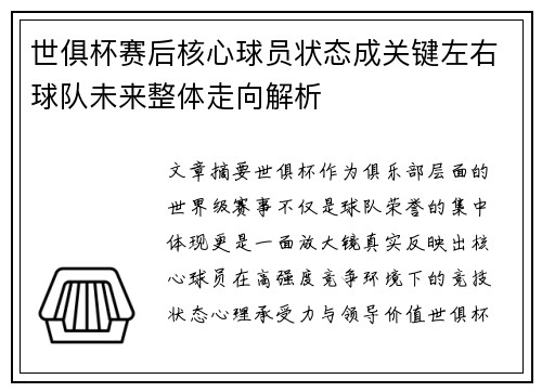 世俱杯赛后核心球员状态成关键左右球队未来整体走向解析